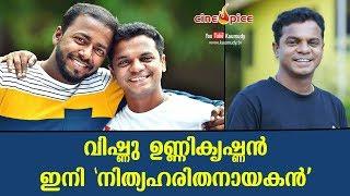 വിഷ്ണു ഉണ്ണികൃഷ്ണൻ ഇനി നിത്യഹരിത നായകൻ | സിനിസ്‌പൈസ്‌ | കൗമുദി ടി.വി