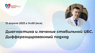 Диагностика и лечение стабильной ИБС. Дифференцированный подход