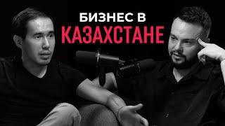 Что не так с нашим мышлением. Мирас Ибраимов о том, как строить бизнес в Казахстане и думать иначе.