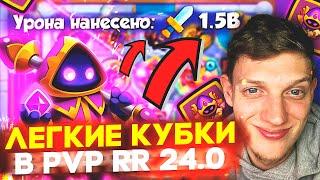 Как ЛЕГКО Поднять Кубки в PVP RUSH ROYALE 24.0! Кристальный Маг = УБИЛ Легендарные Пешки! 1.5B УРОНА