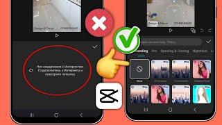 Capcut Нет Интернет-соединения Проблема Исправление 2025 | Как решить проблему Capcut No Internet