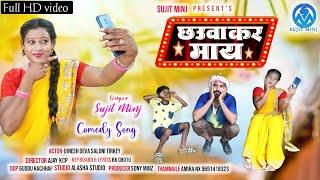 छउवा कर माय// Chhauwa kar mai// singer Sujit minj// Dinesh deva &saloni // full nagpuri video song