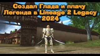 Как же это классно! ГЛАДИАТОР в 2024 в Lineage 2 Legacy (Classic)   Быстрый старт в л2 за легенду!