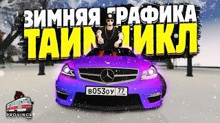 ЗИМНЯЯ ГРАФИКА ДЛЯ ПРОВИНЦИИ! ТАЙМЦИКЛ ДЛЯ СЛАБЫХ ПК MTA PROVINCE