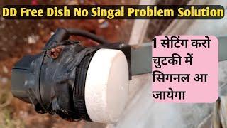 #short DD Free Dish No Signal Problem Solution | No signal Problem In DD free Dish ||