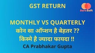 Monthly या Quarterly GST Return, GSTR-1 vs QRMP, कोन सा ऑप्शन है बेहतर? किस्मे है ज्यादा फायदा !!