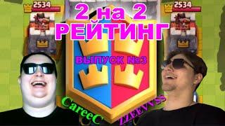 СОПЕРНИКИ НЕ УМЕЮТ КОНСТРУИРОВАТЬ КОЛОДЫ | РЕЙТИНГ 2 НА 2 | УГАР | CLASH ROYALE