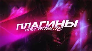 Полезные плагины для After Effects