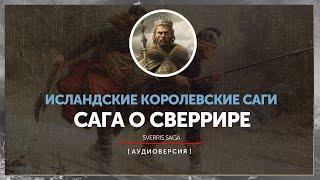 Исландские саги - Сага о Сверрире | Sverres saga | часть первая | 1-102