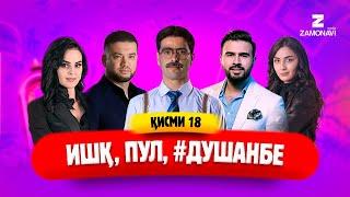 "Ишк, пул, #Душанбе" - сериали точики (Кисми 18) / Ishq, Pul, #Dushanbe - Tajik Series (Part 18)