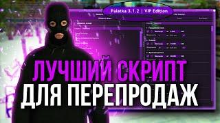 ЛУЧШИЙ СКРИПТ ДЛЯ НАЧАЛА ПЕРЕПРОДАЖ С НУЛЯ! Arizona RP