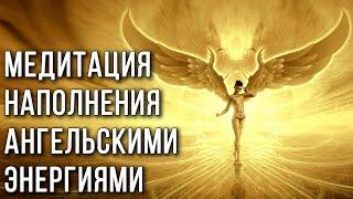 Медитация наполнения ангельскими энергиями  Ангелотерапия  помощь высших сил  вызов ангелов