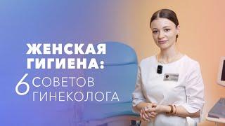 Интимная гигиена: 6 вопросов гинекологу