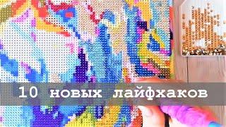 10 новых лайфхаков для алмазной вышивки