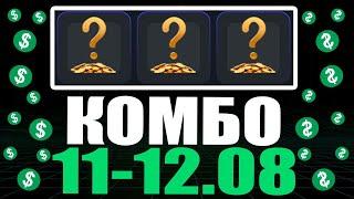 КОМБО 11-12 АВГУСТА ХАМСТЕР КОМБАТ !!! HAMSTER KOMBAT COMBO !!! ПОЛУЧАЙ СВОИ 5,000,000 МОНЕТ !!!