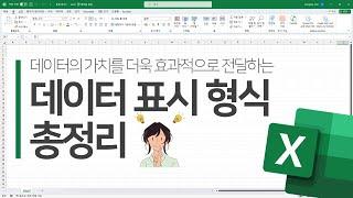 엑셀 데이터 표시 형식 총정리 | 데이터 가치를 더욱 효과적으로 전달할 수 있어요!