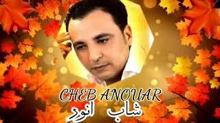 الشاب أنوار- لوكان تعرفي شحال نبغيك Cheb Anouar - loukane tarfi chehal nebghik (Lyrics)