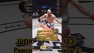 «ШОК НА АСА 18З! Раисовvs Резников 2: НОКАУТ. #АСА18З #motivation #like #Нокаут #ufc #mma #love