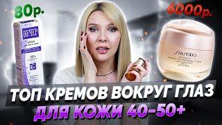 ТОП-5 лучших кремов для векОт 100 руб до 6000 тысДля возрастной кожи вокруг глаз