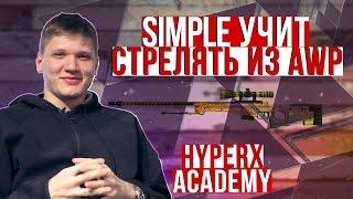 CSGO Tips. Как играть с AWP урок от S1mple. HyperX Academy