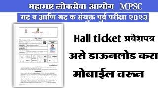 mpsc हॉल तिकीट डाऊनलोड करा मोबाईल वर | mpsc hall ticket download kare mobile se