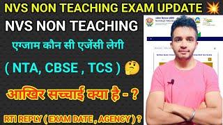 NVS NON TEACHING EXAM कौन सी एजेंसी लेगी ( NTA , CBSE , TCS )  | RTI REPLY EXAM DATE , AGENCY - ?