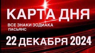 КАРТА ДНЯ22 ДЕКАБРЯ 2024  ПАСЬЯНС СКАЗОЧНЫЙ  СОБЫТИЯ ДНЯ️ПАСЬЯНС РАСКЛАД ️ ВСЕ ЗНАКИ ЗОДИАКА