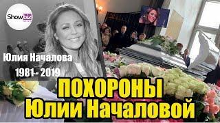 Юлия Началова похороны. Онлайн трансляция. Полная версия