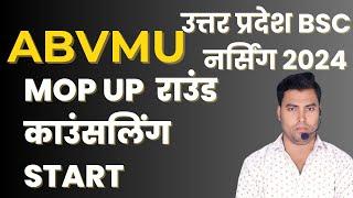 ABVMU MOP UP ROUND 2024 | ABVMU MOP UP COUNSELING 2024 | ABVMU PARAMEDICAL COUNSELING 2024