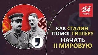 Как Советский Союз помог развязать ІІ Мировую, Кома