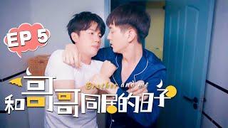 【BL】GAY BOYLOVE 和哥哥同居的日子 EP 05 | Brother And Me 哥哥抓着我的手靠近同志/同性恋/耽美/男男/爱情