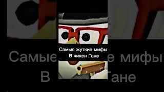 Самые жуткие мифы в чикен Гане #ден19к #shorts #рекомендации