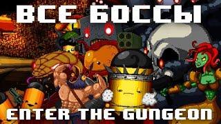 Enter The Gungeon - ВСЕ БОССЫ В ИГРЕ