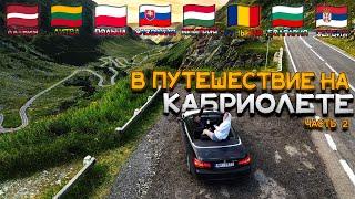 Через ТРАНСФАГАРАШ в БОЛГАРИЮ на BMW E93. КАБРИО-ТУР Часть 2