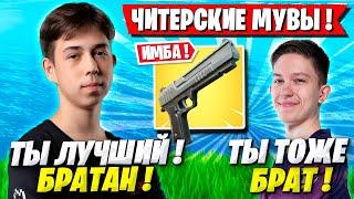 MERSTACH И MALIBUCA ПОКАЗЫВАЮТ ЧИТЕРСКИЕ МУВЫ В ФОРТНАЙТ! МЕРСТАЧ И МАЛИБУКА FORTNITE GAMEPLAY