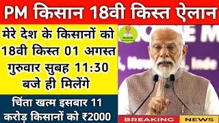 pm kisan 18th Installment date 2024 | pm kisan next installment kab aayegi | pm kisan yojana 2024