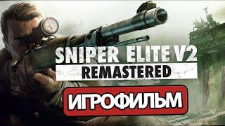 ИГРОФИЛЬМ Sniper Elite V2 (все катсцены, на русском) прохождение без комментариев