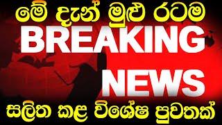 BREAKING NEWS  here is special news just received now | ada derana hiru hiru BREAKING NEWS  hi