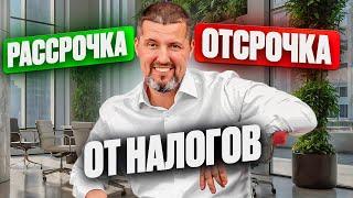 Как Получить Отсрочку или Рассрочку по Налогам ? Пошаговое Руководство / Дмитрий Шумейко