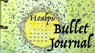 БуллетДжорнал (Bullet Journal) - Ноябрь.