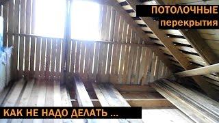 Деревянные перекрытия в доме из бруса: как не надо делать