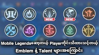 Mobile Legends ဆော့တယ့် Player တိုင်းသိထားသင့်တယ့် Emblem နဲ့ Talentsများအကြောင်း