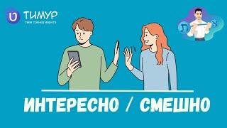 Интересно / Смешно - с каким предлогом использовать ИВРИТЕ | Тимур Мильгром