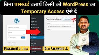 How To Create/Give Temporary Admin Access in WordPress Using Temporary Login Without Password Plugin