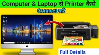 Computer me Printer Install Kaise Kare | Computer me Printer Kaise Connect Kare Full Details