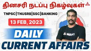 TNPSC TNUSRB SSC Banking | Daily Current Affairs in Tamil with Practice Questions | Feb 13/2023 |