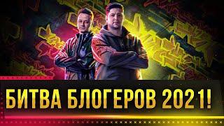 БИТВА БЛОГЕРОВ 2021 WOT! РИСКОВАННАЯ АТАКА В 19 00 БЫТЬ ВСЕМ! Стрим World of Tanks