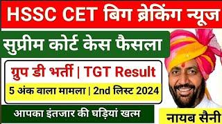 update HSSC Big Update Group d 2nd list, tgt रिजल्ट,20 ग्रुप कैंसिल, सुप्रीमकोर्ट केस ,नई भर्ती?