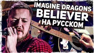 Imagine Dragons - Believer - Перевод на русском (Acoustic Cover) от Руслан Утюг