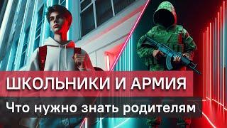 Школьники и армия: о чем нужно беспокоиться родителям